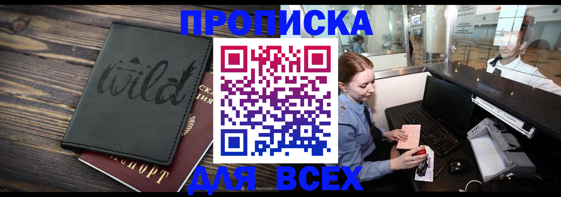 купить прописку в Боготоле